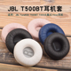 T450耳机套Tune600海绵套T510BT耳罩TUNE660NC头戴式 适用于JBL T500BT 耳机罩皮套耳机头梁垫横梁垫替换配件