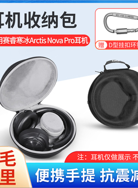 适用SteelSeries赛睿Arctis Nova Pro耳机收纳包寒冰新星有线无线蓝牙头戴式耳机防摔便携保护盒硬壳收纳袋