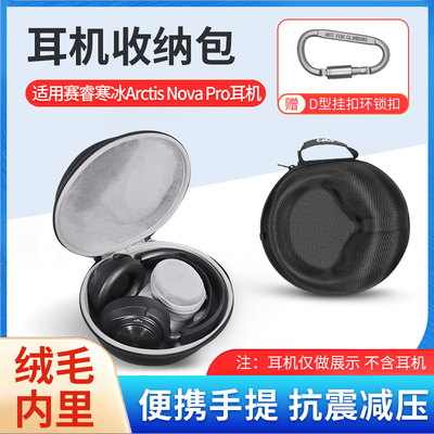 赛睿ArctisNovaPro耳机收纳包