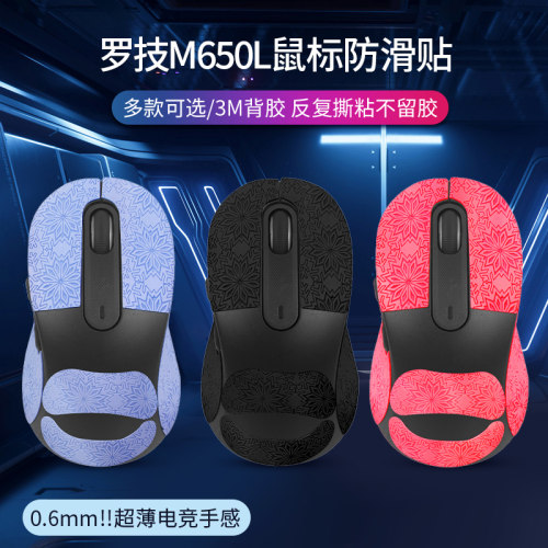 罗技M650L鼠标防滑贴m750L防汗贴