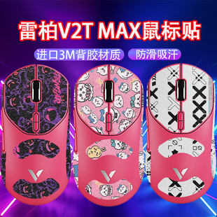 适用雷柏VT2二代鼠标防滑贴VT2MAX贴纸VT2鼠标贴保护贴防汗吸汗贴