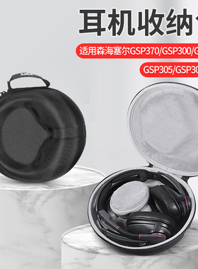 适用森海塞尔GSP300耳机收纳包GSP350耳机收纳盒GSP301耳机盒GSP305 370耳机抗震防摔便携保护盒硬壳收纳袋