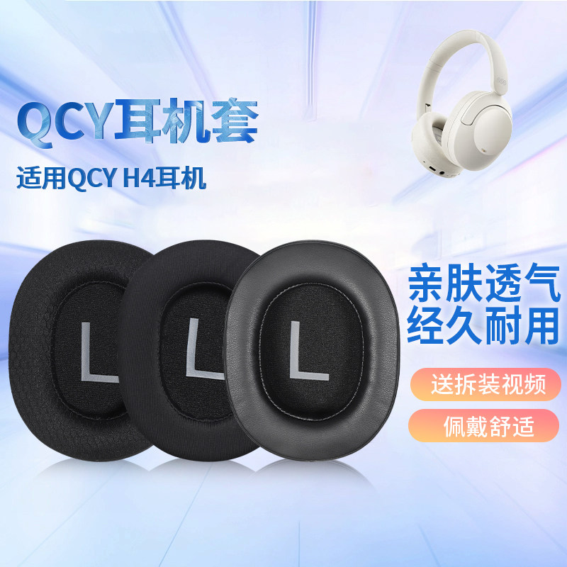 适用QCY H4耳机套耳罩qcyh4 ANC头戴式降噪耳机海绵套罩耳垫配件