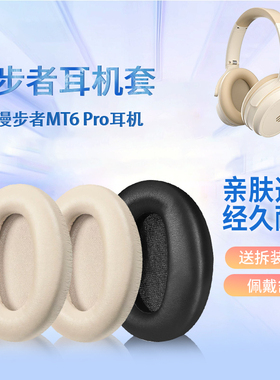 适用漫步者MT6Pro耳机套耳罩声迈mt6pro头戴式耳机海绵套耳垫替换