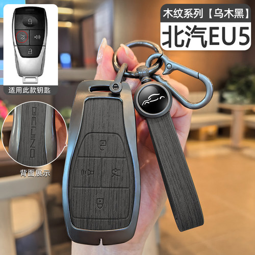 北汽EU5钥匙套汽车专用金属壳
