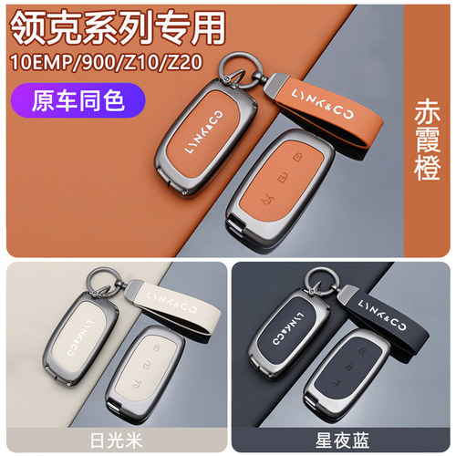领克系列原车色时尚合金属钥匙套