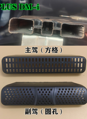 比亚迪宋PLUSDM-i秦汉唐元座椅下出风口保护罩防尘盖车内饰改装件