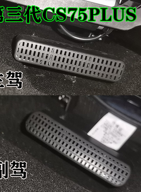 长安CS75PLUS/PRO座椅下空调出风口延长罩保护盖改装专用车内装饰