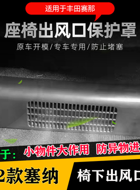 适用于进口丰田Noah诺亚赛那SIENNA后排下出风口罩改装空调装饰件