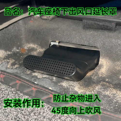 座椅下出风口45°弯延长保护罩