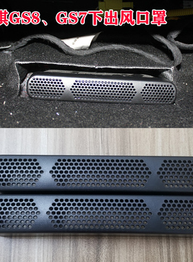 传祺向往S7/GS8/GS3影速/GS7椅下空调出风口保护罩防堵盖改装内饰