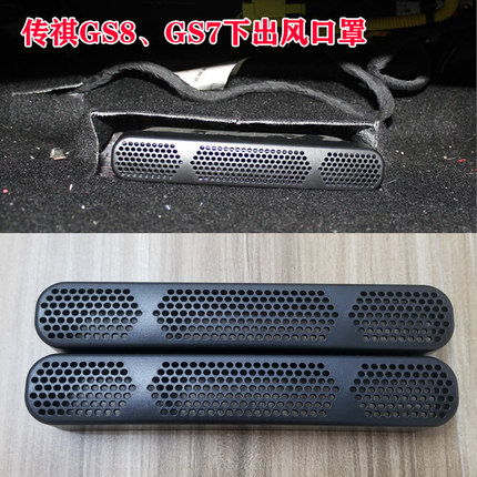 传祺向往S7/GS8/GS3影速/GS7椅下空调出风口保护罩防堵盖改装内饰