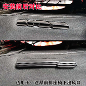 大众途昂X途昂PRO前排座椅下出风口保护罩空调管道防堵内饰改装 件