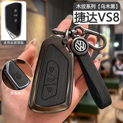 捷达VS8钥匙套专用汽车钥匙包