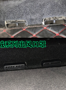 荣威i5/i6/RX3/iMAX8椅下空调出风口防堵罩保护盖改装车内装饰件