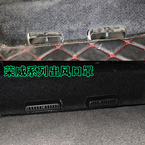 荣威i5i6椅下空调出风口防堵保护