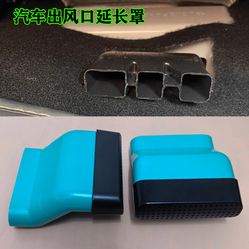 汽车座椅下出风口加长延长保护罩