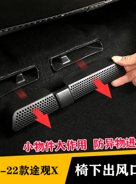 大众途观L/途观X/Tiguan座椅下出风口保护罩内饰改装用品装饰配件