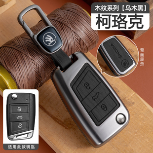 斯柯达25款柯珞克钥匙套汽车专用金属壳包扣保护改装新车用品配件