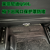 件 QX50座椅下空调出风口保护罩防尘盖改装 适用英菲尼迪Q50L QX60
