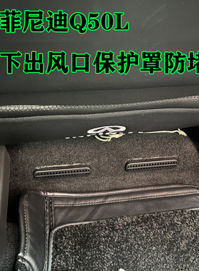 适用英菲尼迪Q50L/QX60/QX50座椅下空调出风口保护罩防尘盖改装件