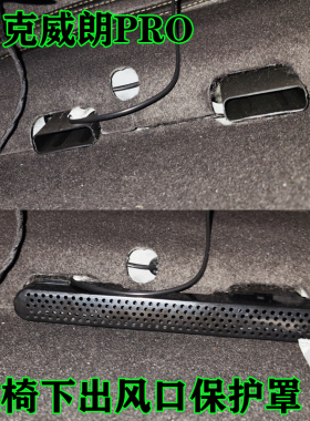 别克22-24款威朗PRO座椅下出风口保护罩汽车内饰改装空调盖装饰件