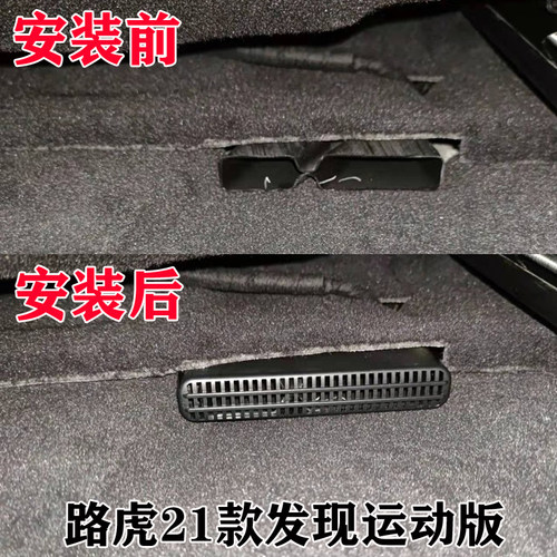 适用于路虎座椅下出风口保护罩