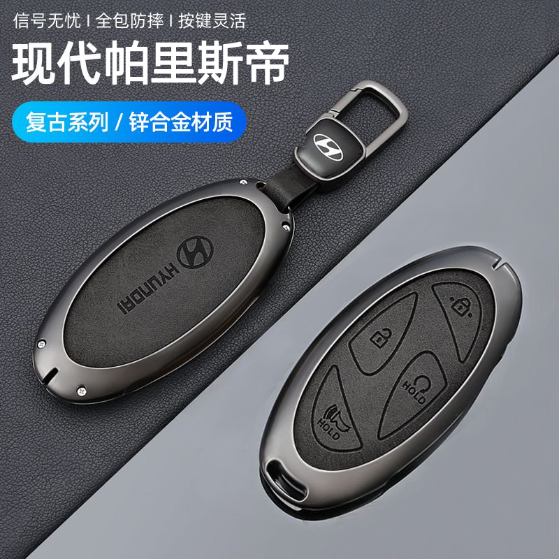 2026款现代帕里斯帝钥匙套男女汽车专用金属壳包扣改装用品小配件