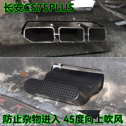 座椅下出风口45°弯延长保护罩