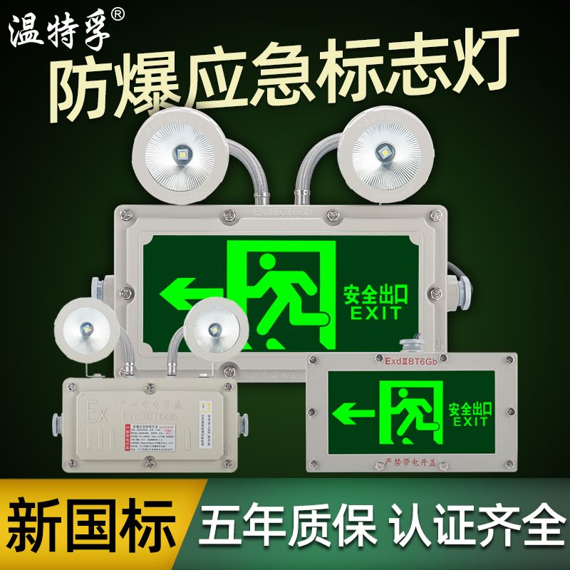 温特孚led新国标EX防爆双头消防应急照明灯二合一安全出口指示牌