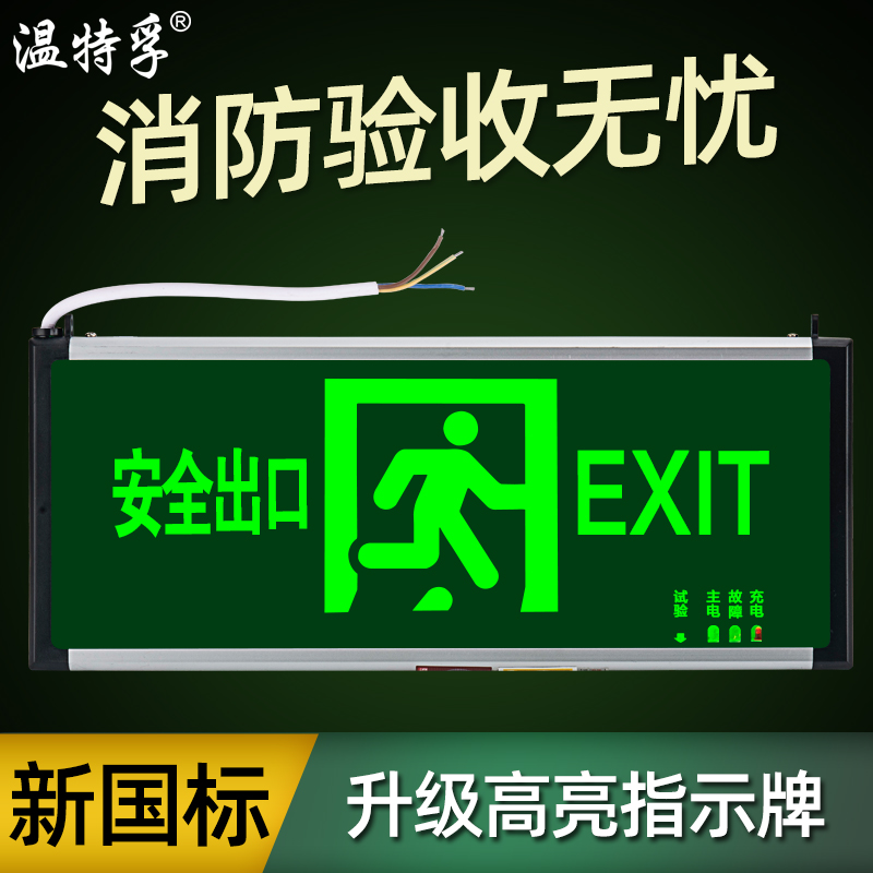 温特孚新国标led安全出口指示牌消防应急标志紧急通道疏散指示灯