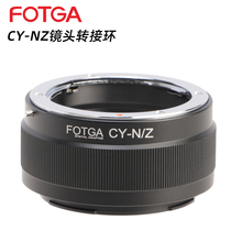 FOTGA CY-NZ镜头转接环适用于康泰时/卡西亚CY镜头转接尼康Z口机身ZFC/Z30/Z50/Z5/Z6/Z8
