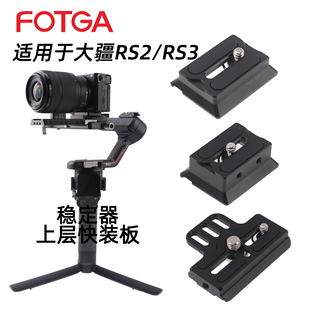 FOTGA稳定器快装板适用于大疆DJI稳定器RS2/RSC2/RS3/RS3pro/RS3mini上层快装板稳定器配件快拆云台底座
