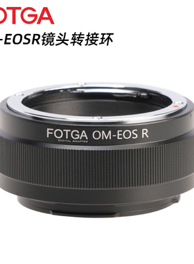 FOTGA OM-EOSR镜头转接环适用于奥林巴斯OM镜头转接佳能EOS R RF RP R5/R6/R50/R10/R8/R7