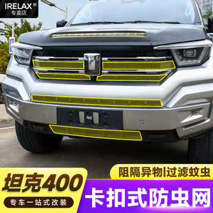 T中网防虫网格栅改装 坦克400hi4 升级全包保护罩异物防护免拆中网