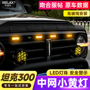 饰氛围灯配件 专用LED装 坦克300Hi4 T中网小黄灯中网灯水晶灯改装
