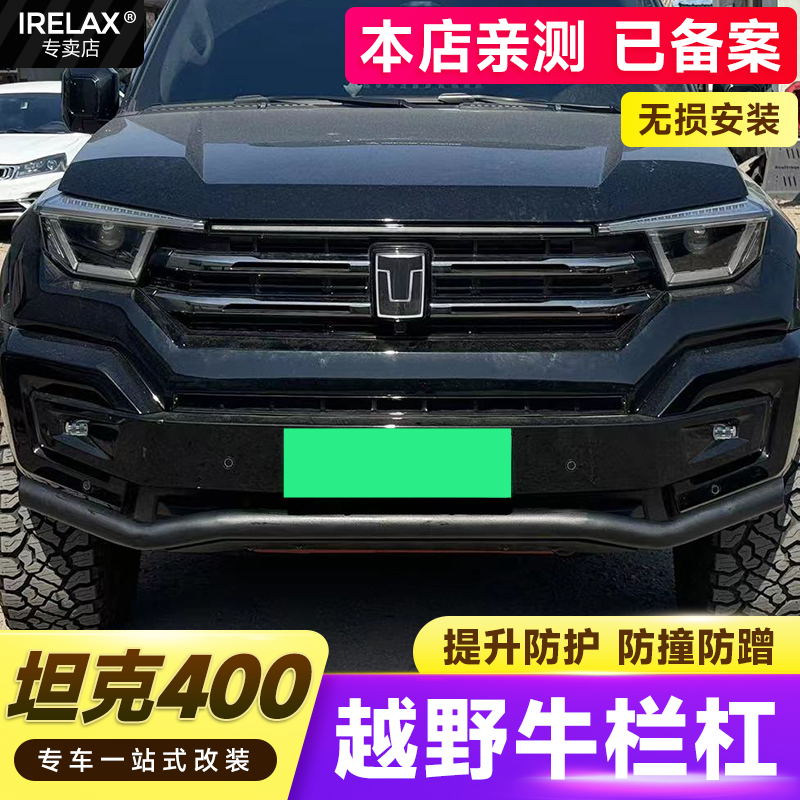 坦克400hi4t越野竞技前杠牛栏杠
