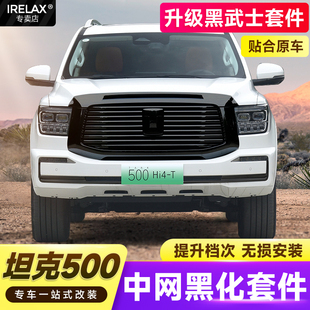 黑武士中网饰条前脸黑化镀铬行李架车标机盖 坦克500hi4t中网改装