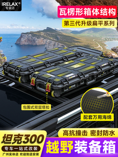 坦克300屋顶行李箱扩展设备箱户外越野45L大容量存储汽车用品