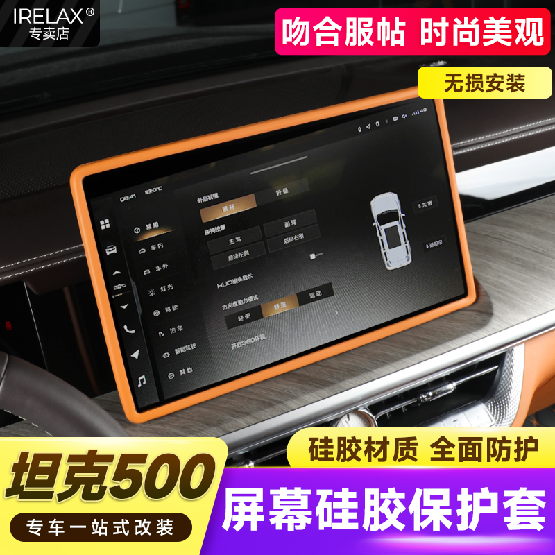 坦克500hi4t屏幕保护套