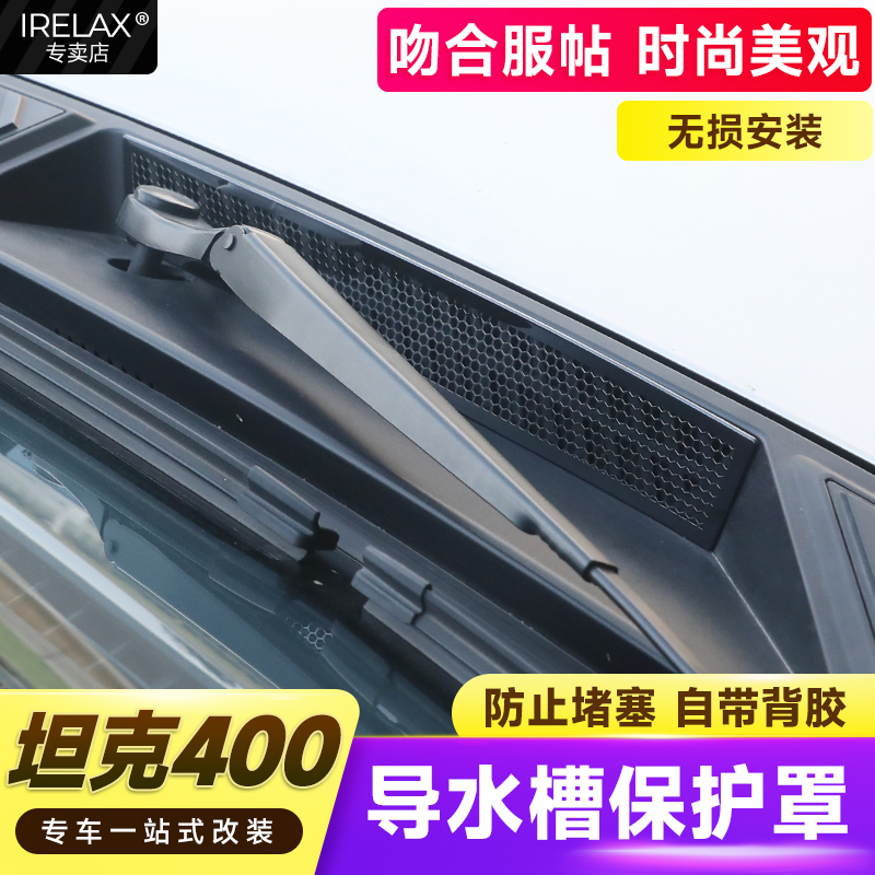 坦克400Hi4-T前机盖导水槽保护罩