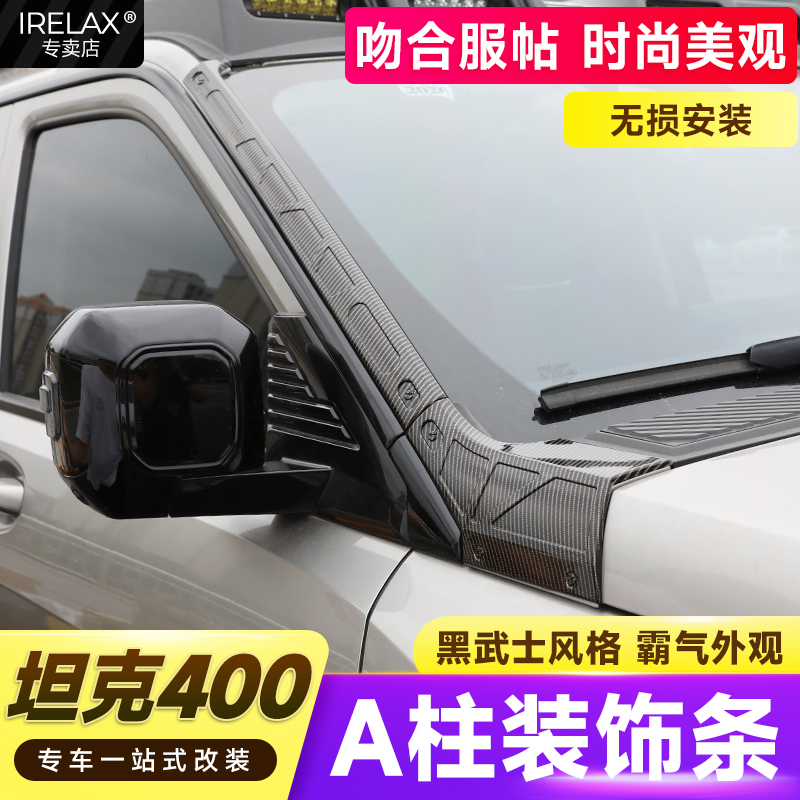 坦克400Hi4t机甲A柱防刮饰条