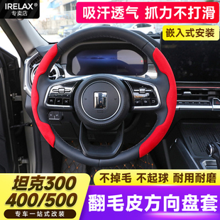 适用坦克300 500方向盘套翻毛皮防滑方向盘罩保暖方向盘把套 400