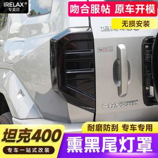 护罩保护壳hi4t专用配件用品后装 适用坦克400熏黑尾灯罩改装 饰框