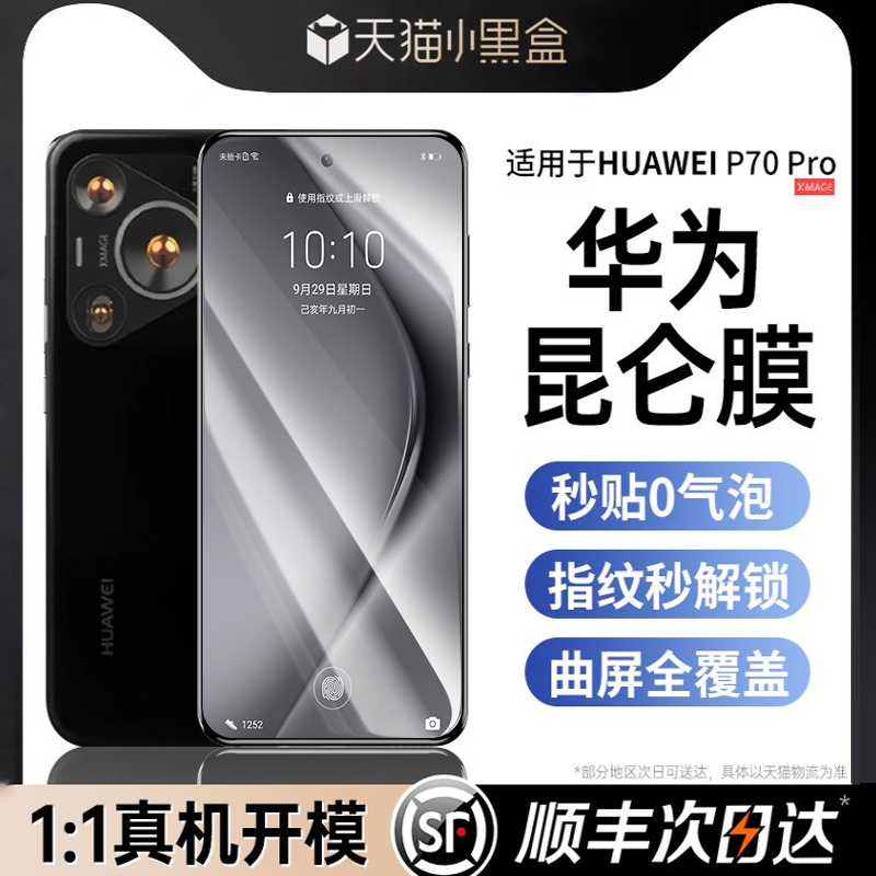 【华为p70pro】全系列原屏手机膜