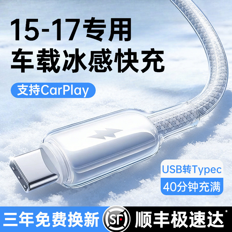 15-17专用车载数据线】低温快充