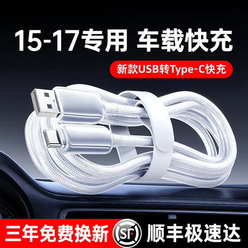 15-17专用车载数据线】低温快充