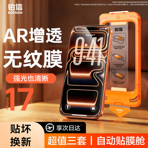 【AR无纹膜】铂信适用苹果17系列