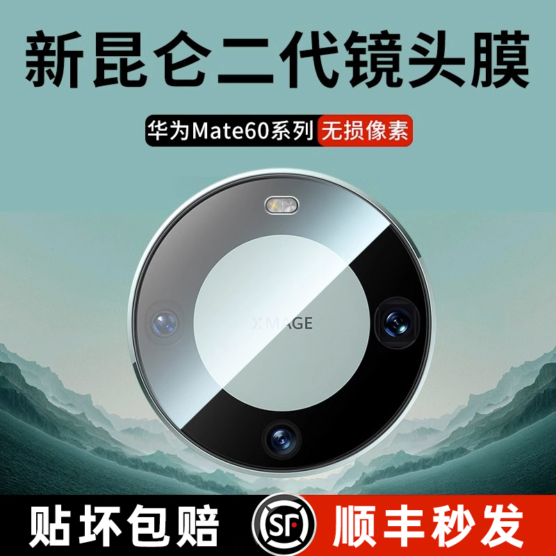 【昆仑】适用华为mate60pro镜头膜mate60后摄像头保护贴mat60RS保时捷典藏新钢化mt60e手机后镜头保护贴mete