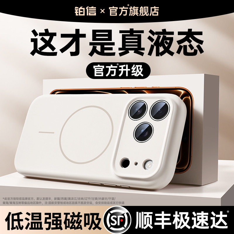 铂信适用苹果17液态磁吸手机壳